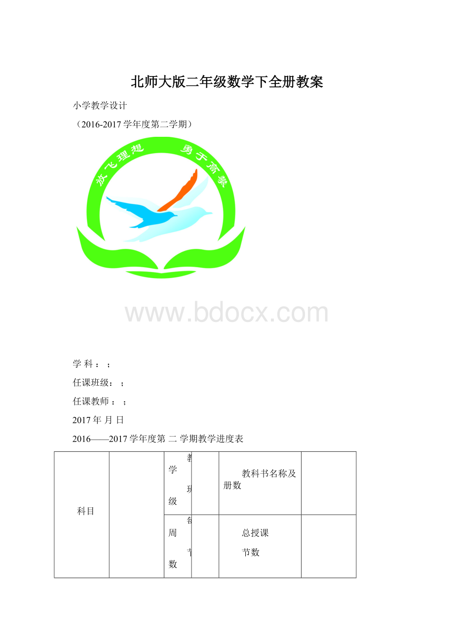 北师大版二年级数学下全册教案.docx