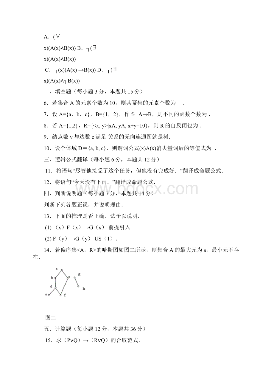 最新国家开放大学电大《离散数学本》期末题库及答案Word格式文档下载.docx_第2页