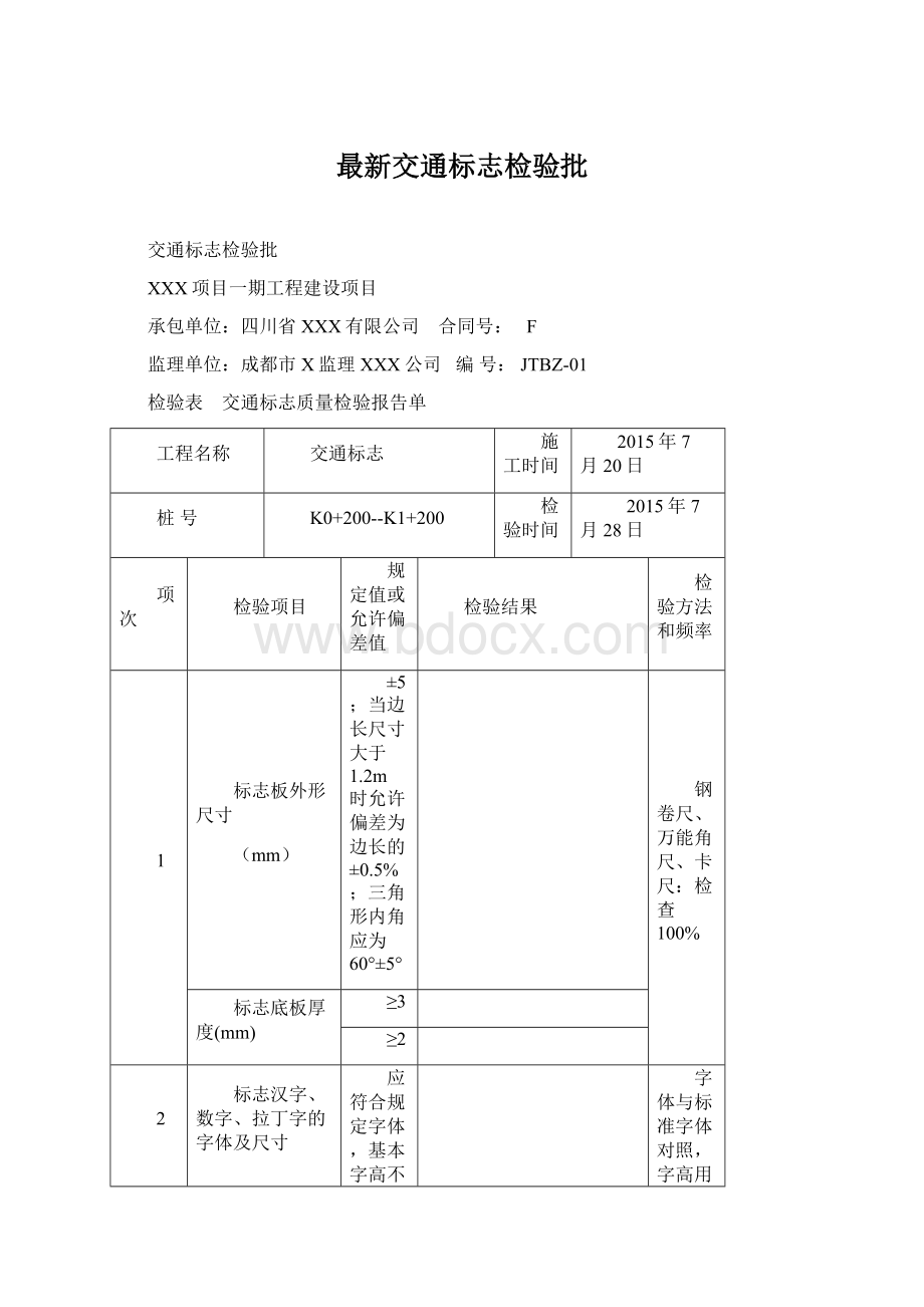 最新交通标志检验批文档格式.docx_第1页