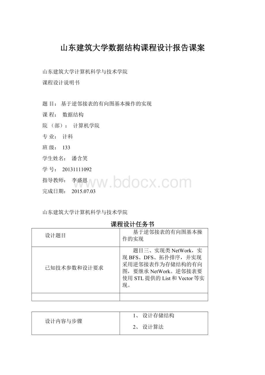 山东建筑大学数据结构课程设计报告课案文档格式.docx