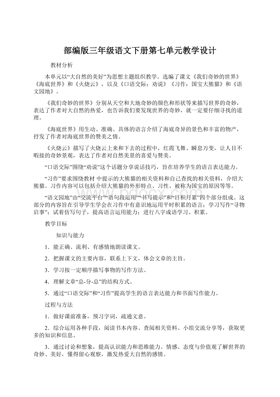 部编版三年级语文下册第七单元教学设计.docx_第1页