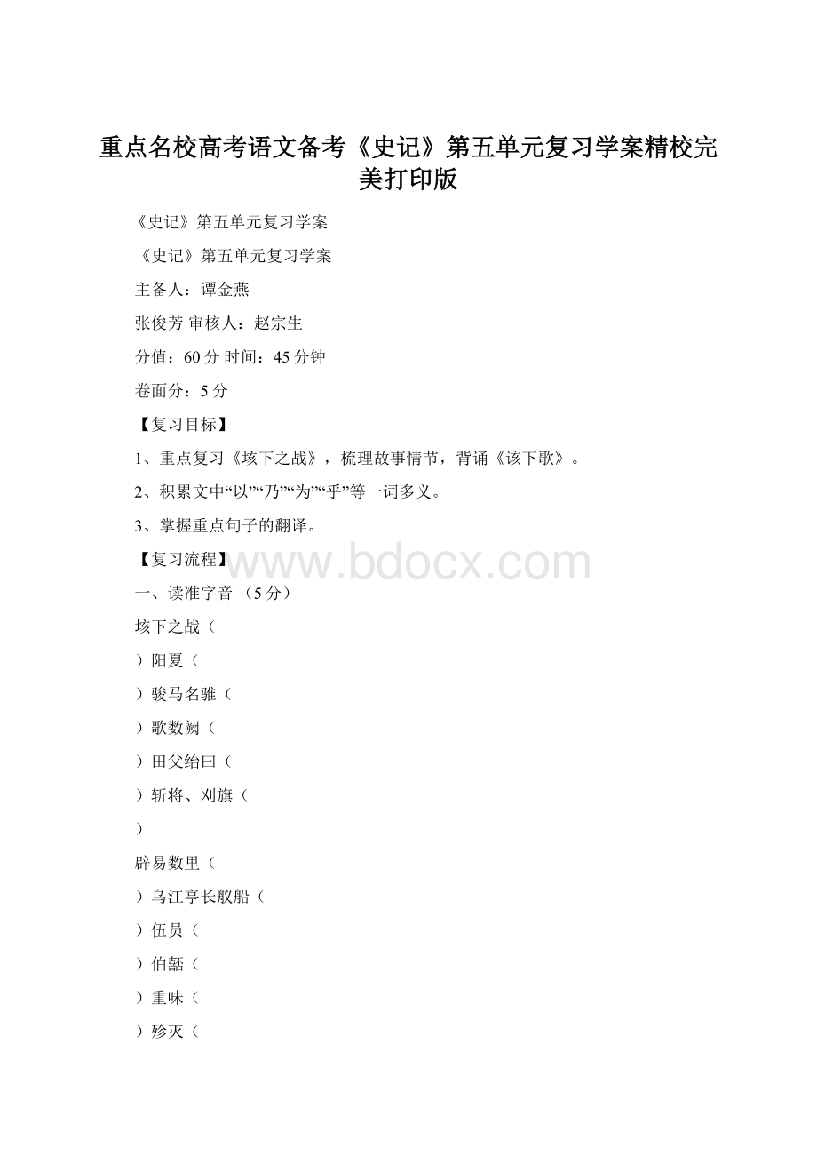 重点名校高考语文备考《史记》第五单元复习学案精校完美打印版.docx