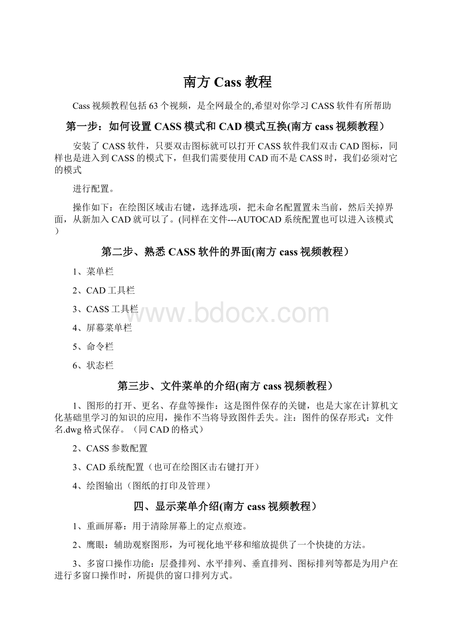 南方Cass教程Word文件下载.docx_第1页