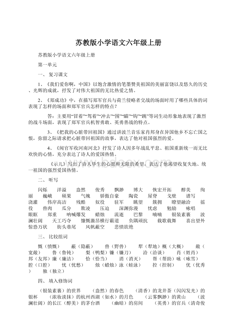 苏教版小学语文六年级上册.docx