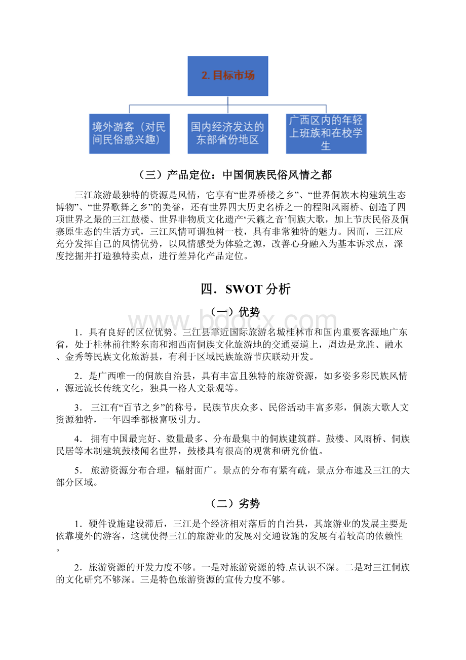 广西三江侗族民俗旅游营销策划方案.docx_第3页