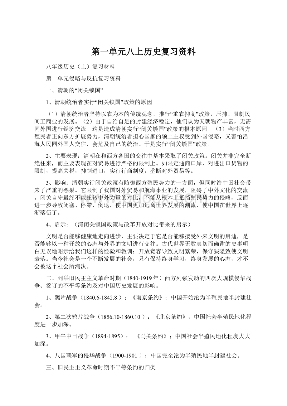 第一单元八上历史复习资料Word格式文档下载.docx