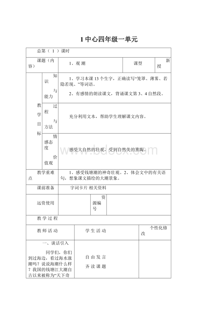 1中心四年级一单元.docx_第1页