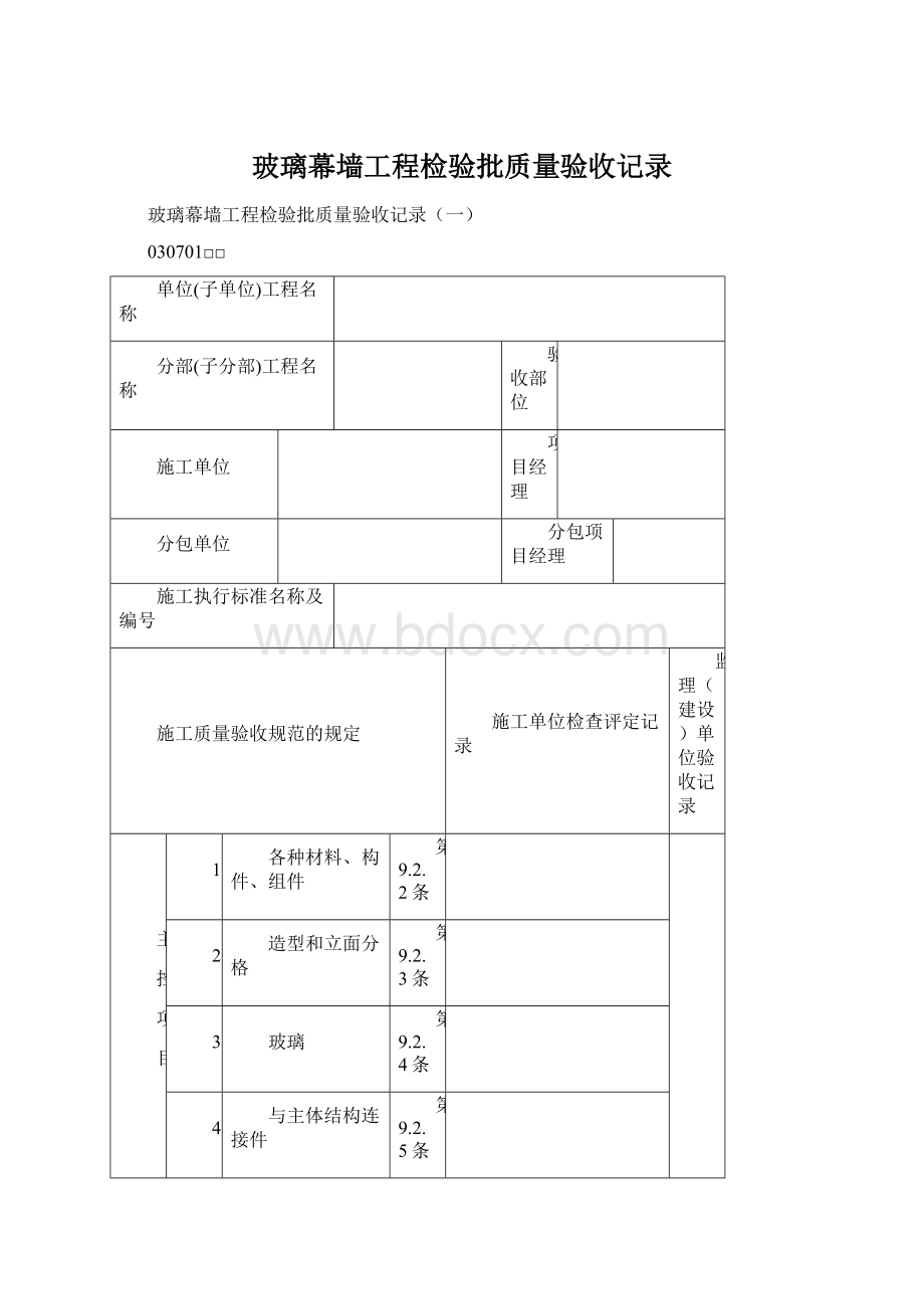 玻璃幕墙工程检验批质量验收记录Word文件下载.docx_第1页