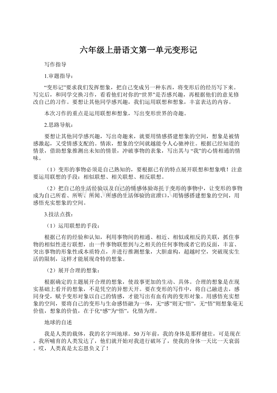 六年级上册语文第一单元变形记Word文档下载推荐.docx