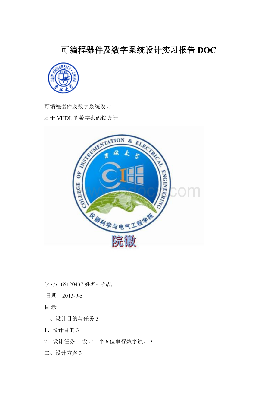 可编程器件及数字系统设计实习报告DOCWord格式.docx_第1页