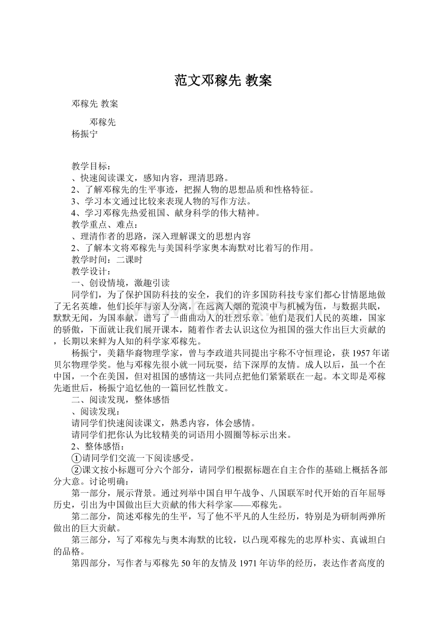 范文邓稼先 教案Word文档下载推荐.docx_第1页