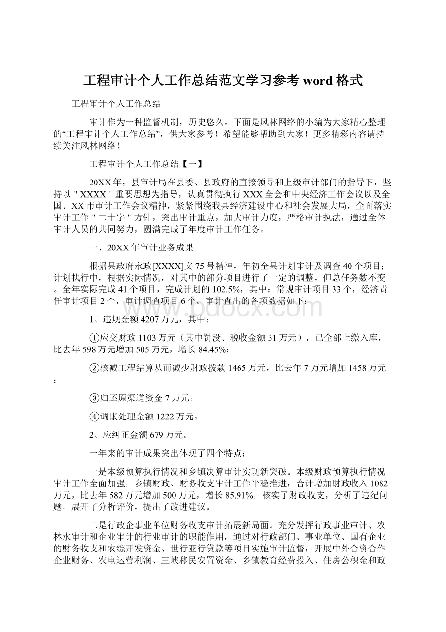 工程审计个人工作总结范文学习参考word格式.docx