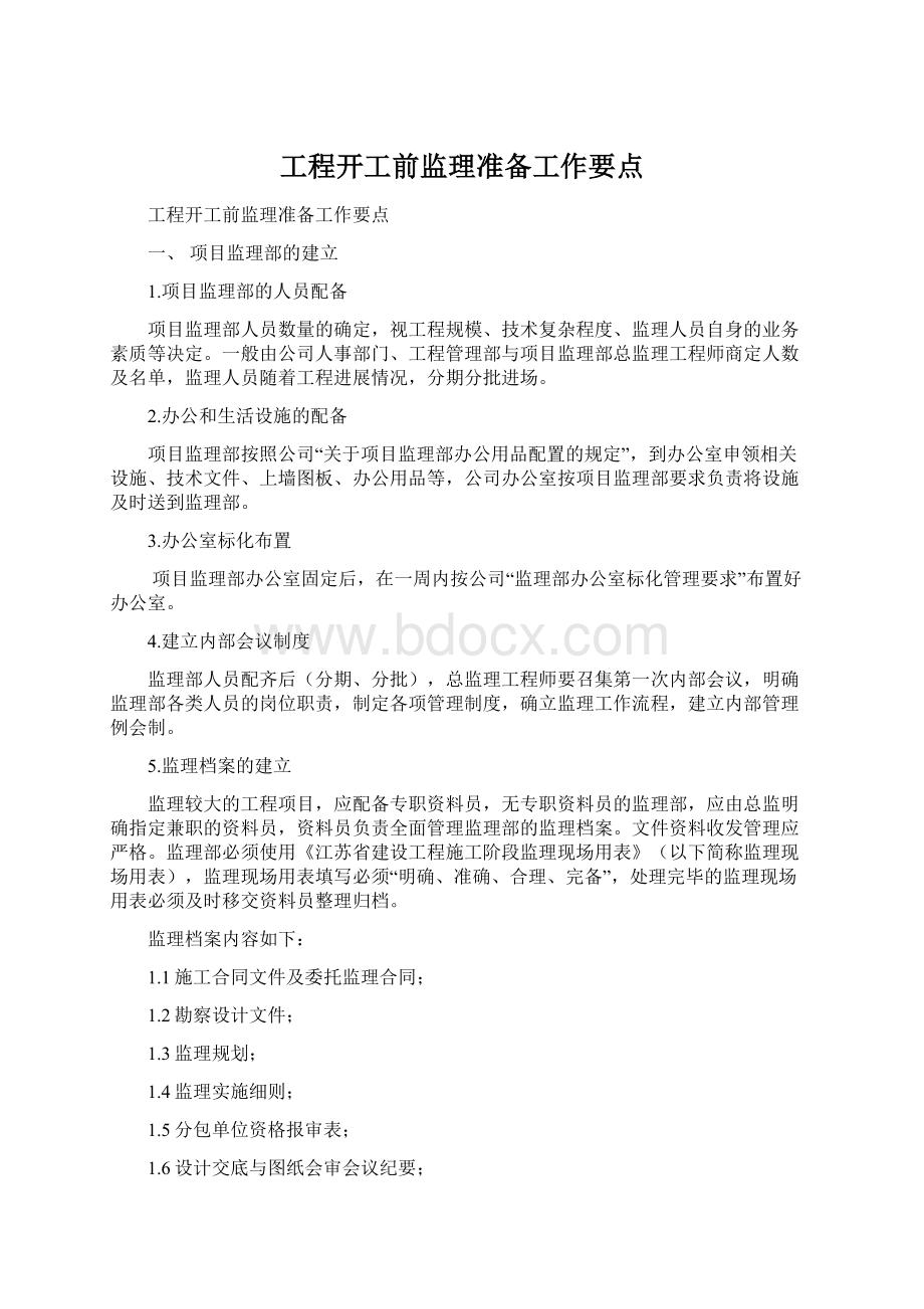 工程开工前监理准备工作要点Word文档格式.docx_第1页