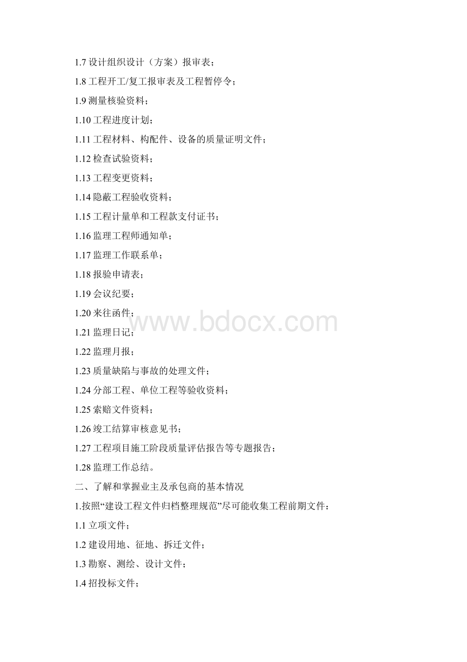 工程开工前监理准备工作要点Word文档格式.docx_第2页