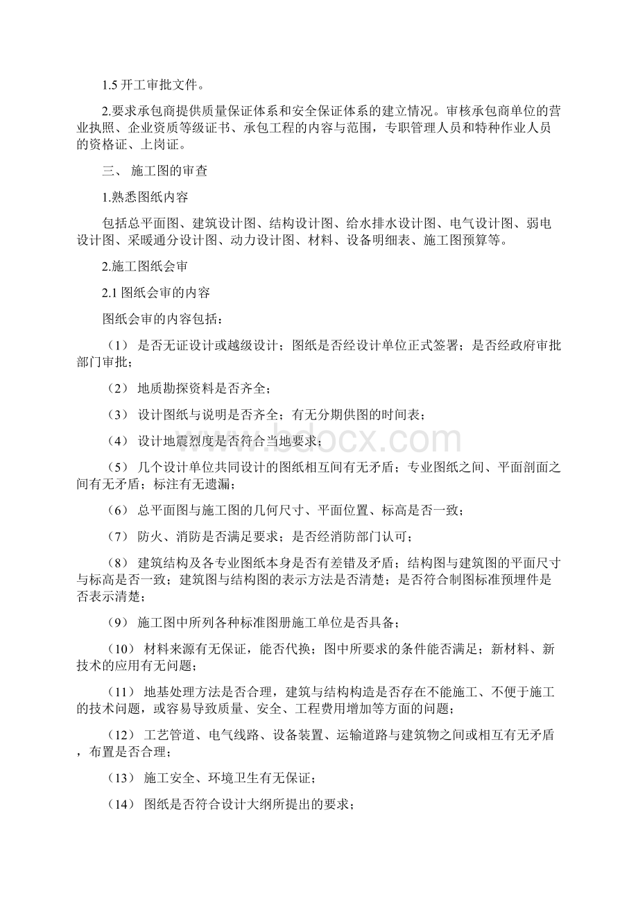 工程开工前监理准备工作要点Word文档格式.docx_第3页