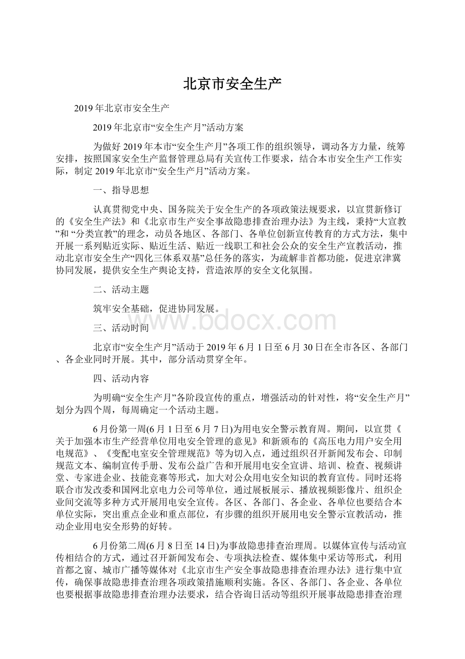 北京市安全生产Word文档下载推荐.docx