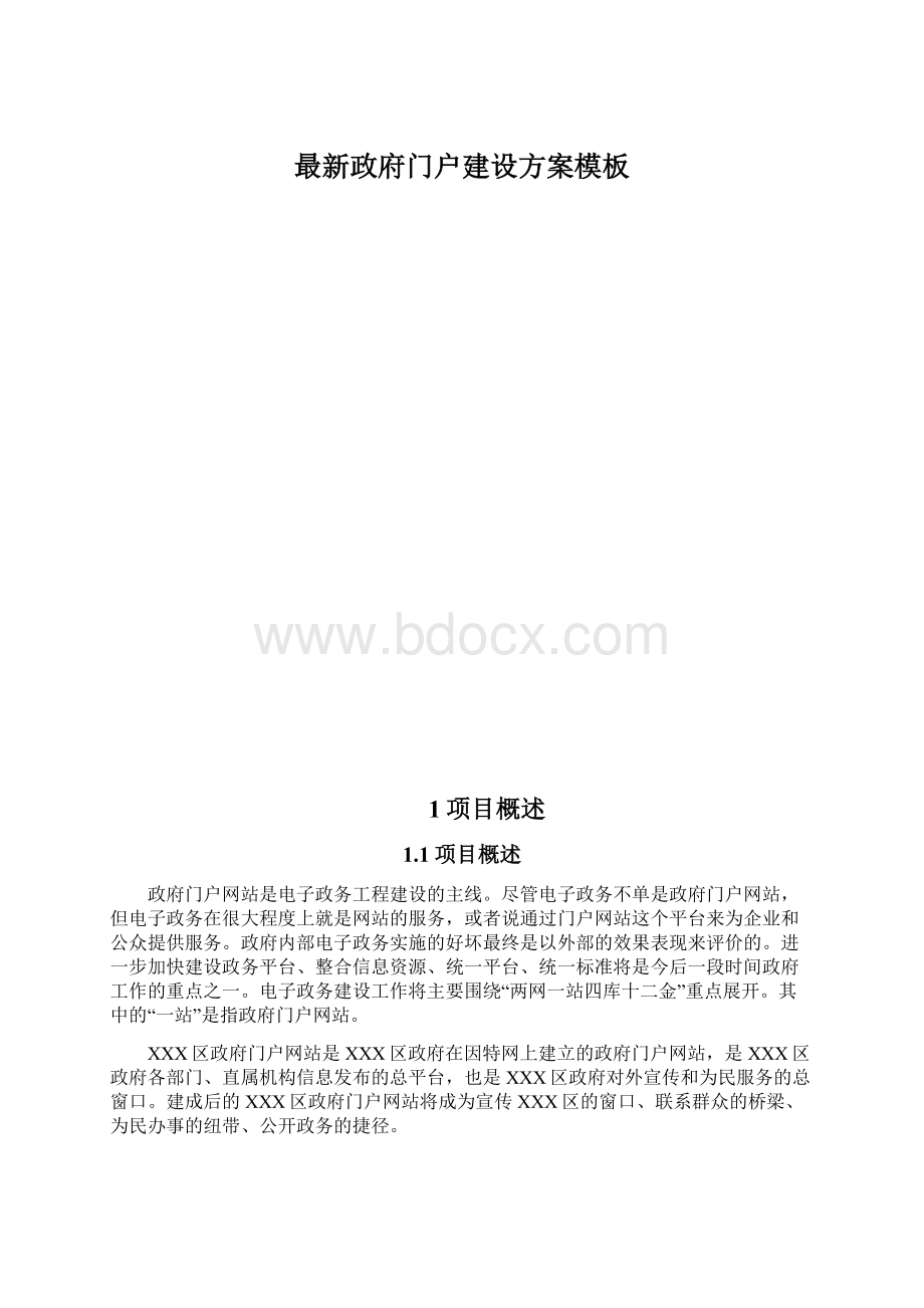 最新政府门户建设方案模板Word文件下载.docx