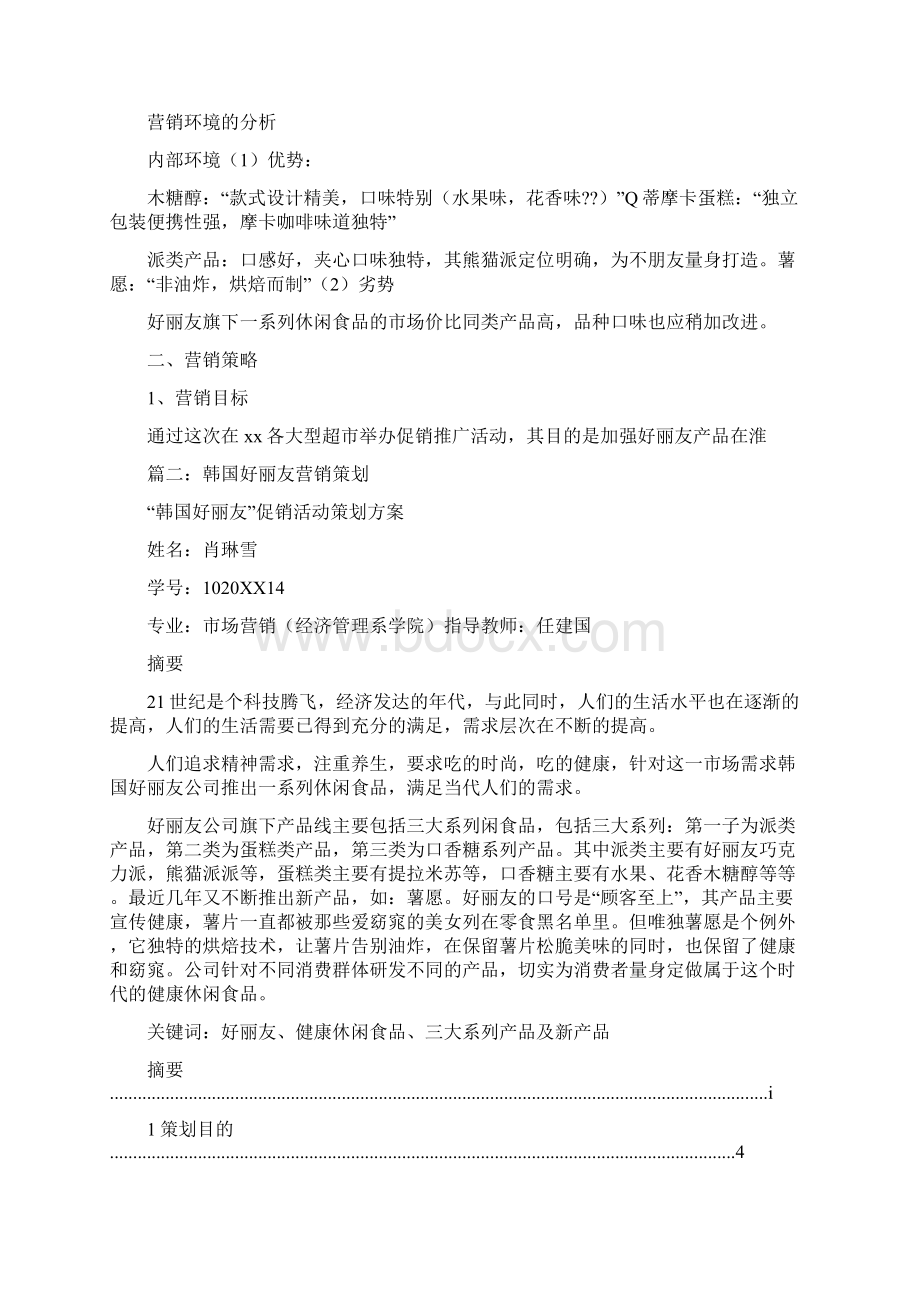 好丽友广告策划Word格式文档下载.docx_第3页