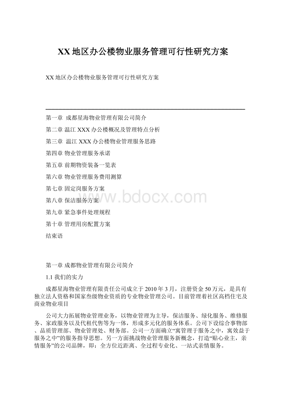 XX地区办公楼物业服务管理可行性研究方案Word格式.docx_第1页