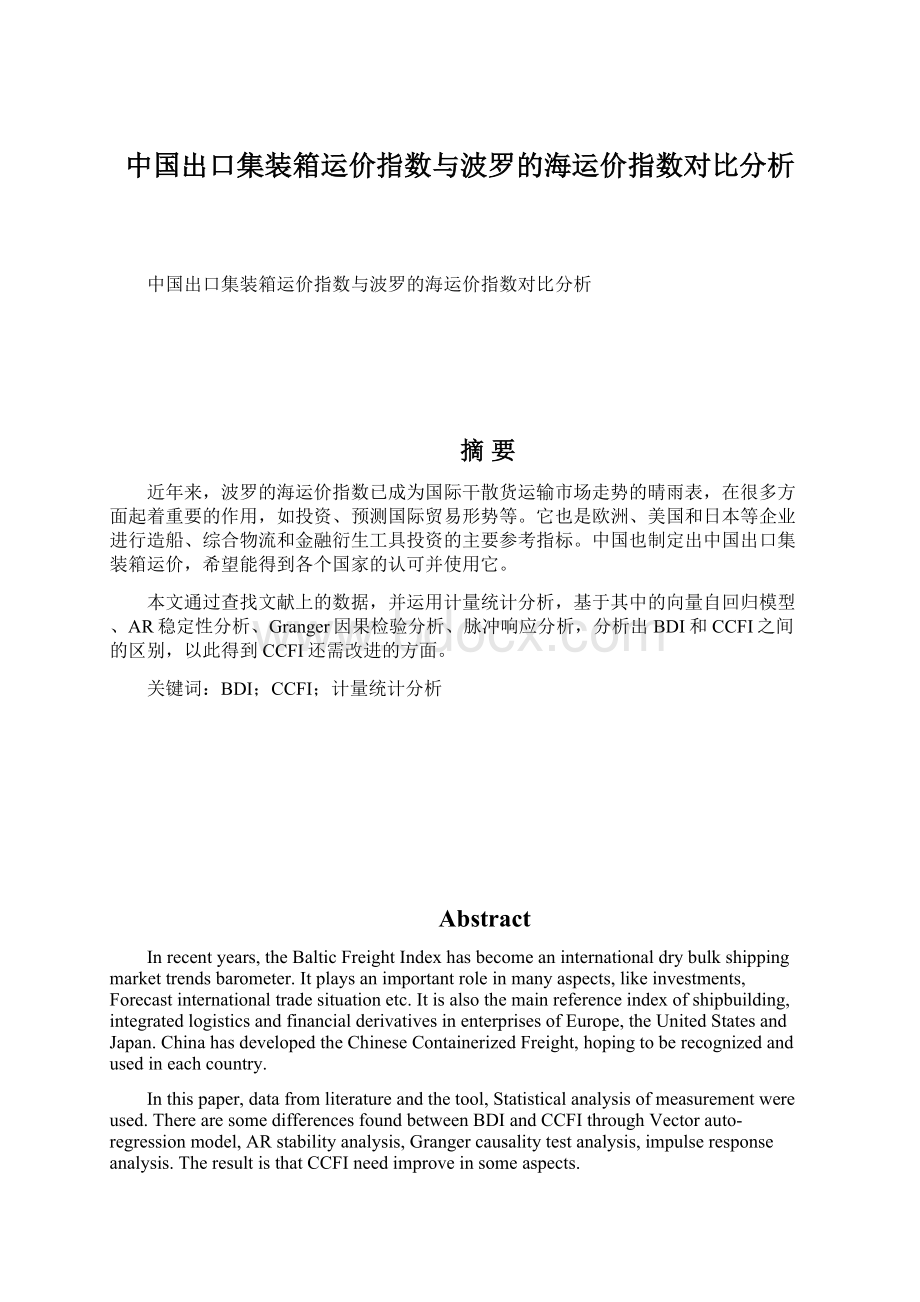 中国出口集装箱运价指数与波罗的海运价指数对比分析Word文档下载推荐.docx_第1页