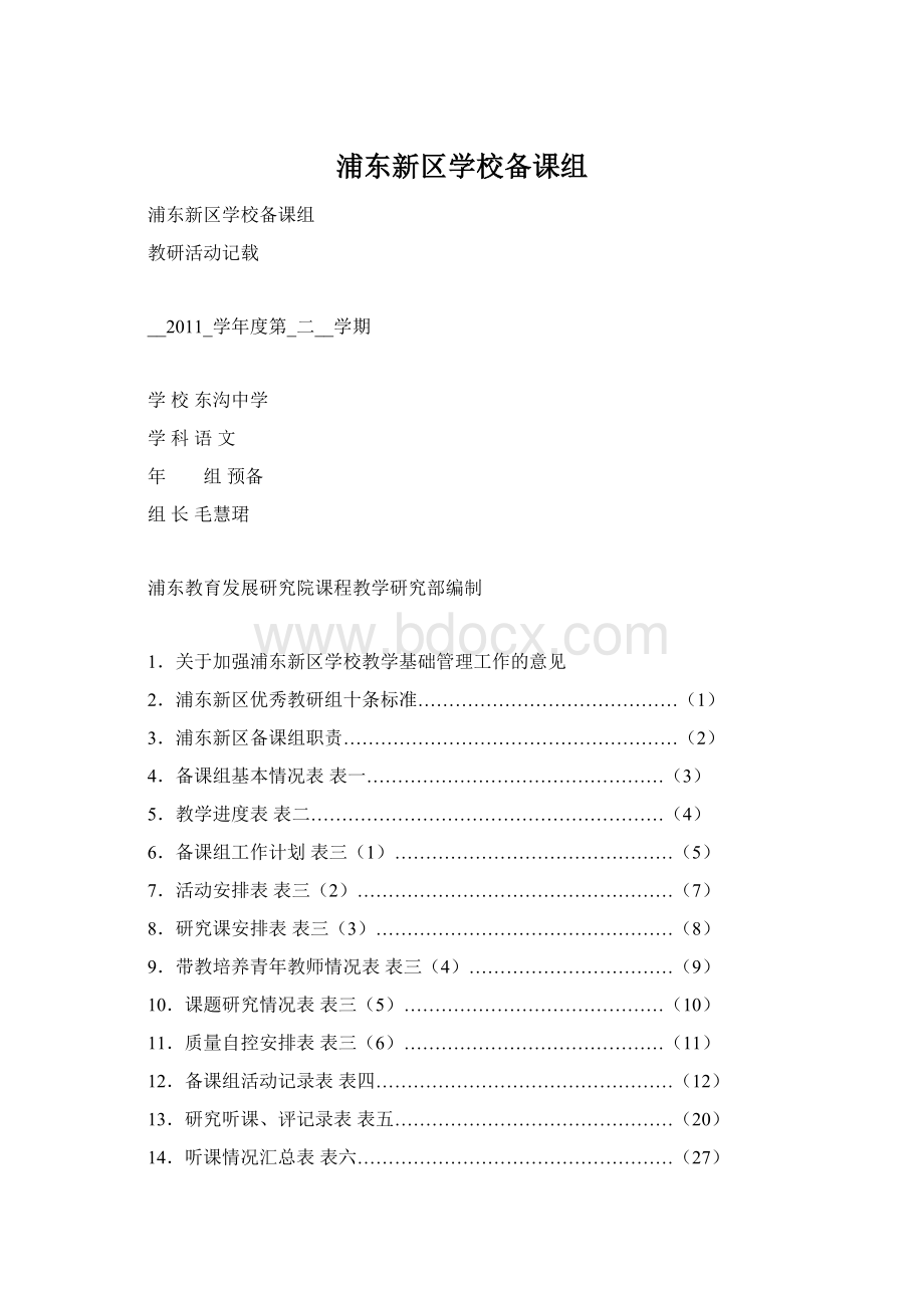 浦东新区学校备课组Word文件下载.docx