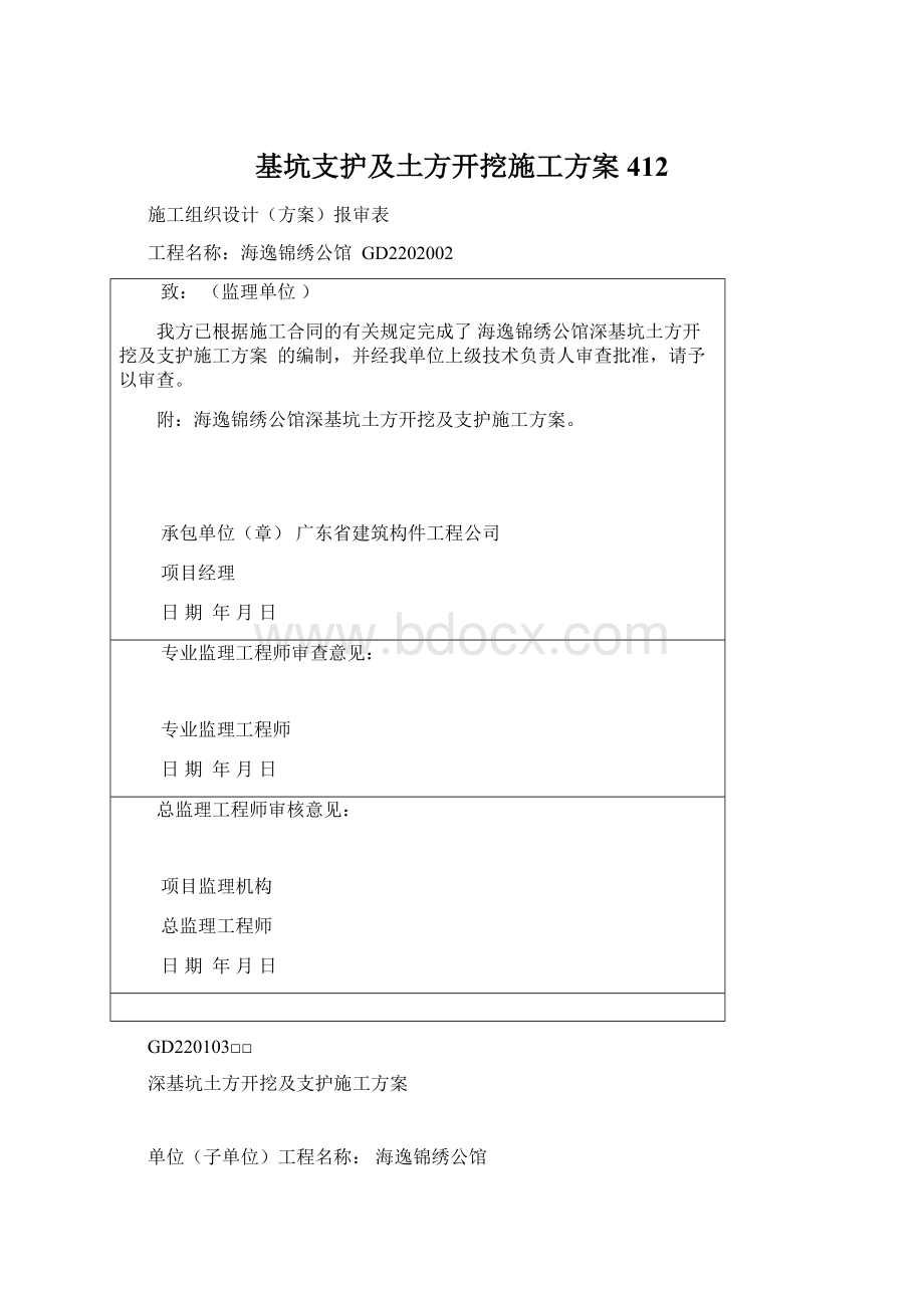 基坑支护及土方开挖施工方案412Word下载.docx