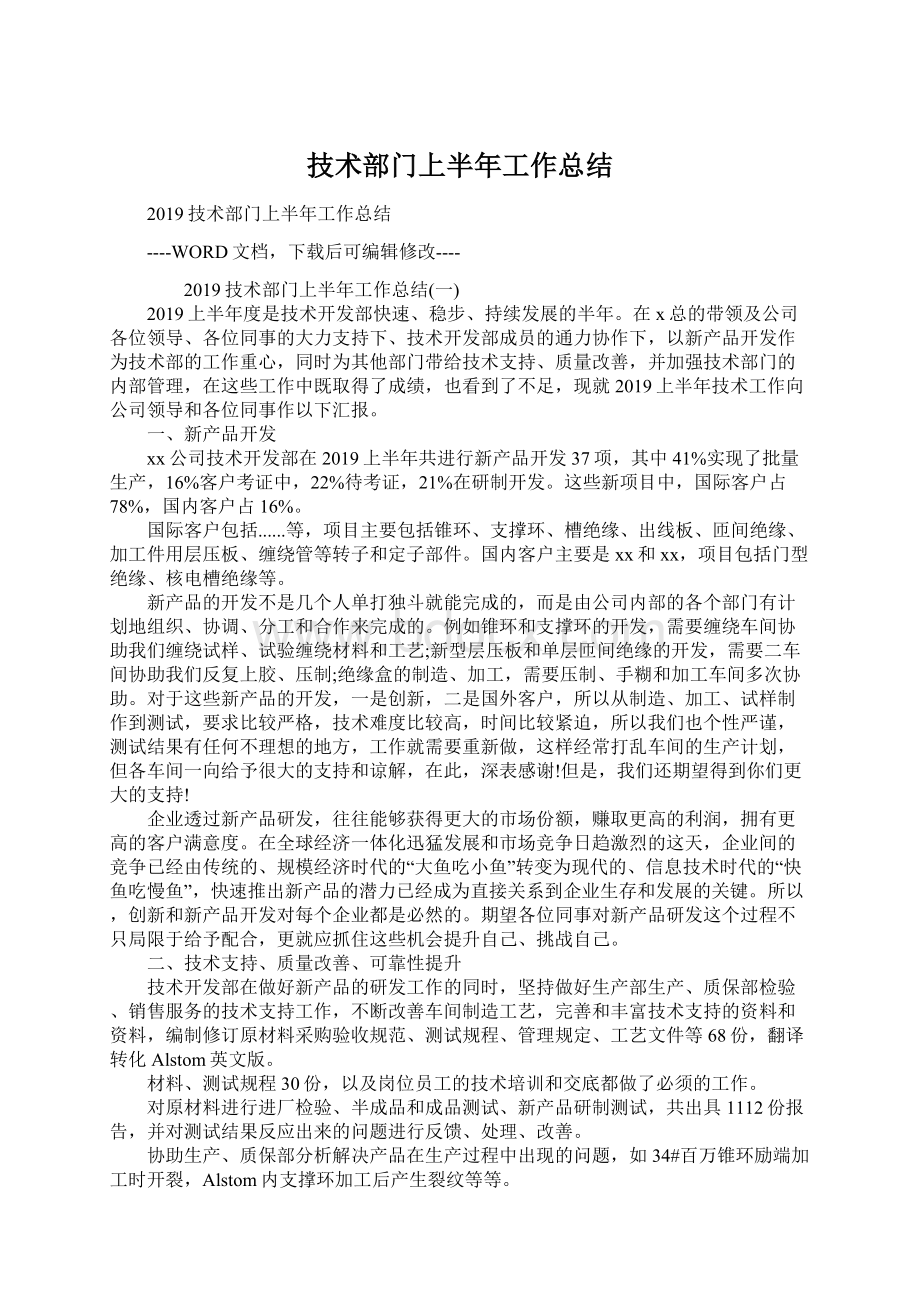 技术部门上半年工作总结Word文档格式.docx