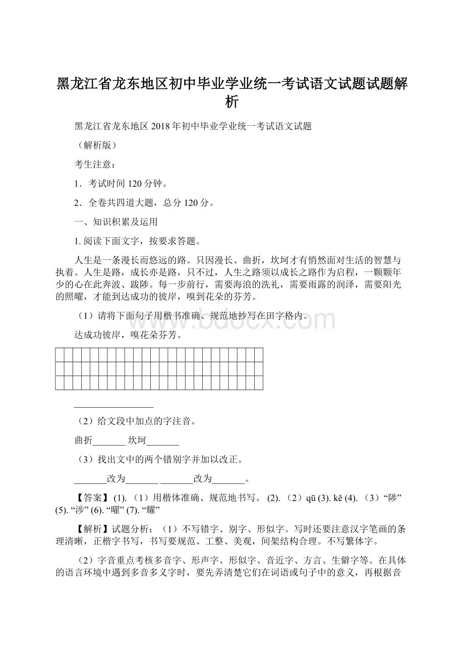 黑龙江省龙东地区初中毕业学业统一考试语文试题试题解析Word文件下载.docx