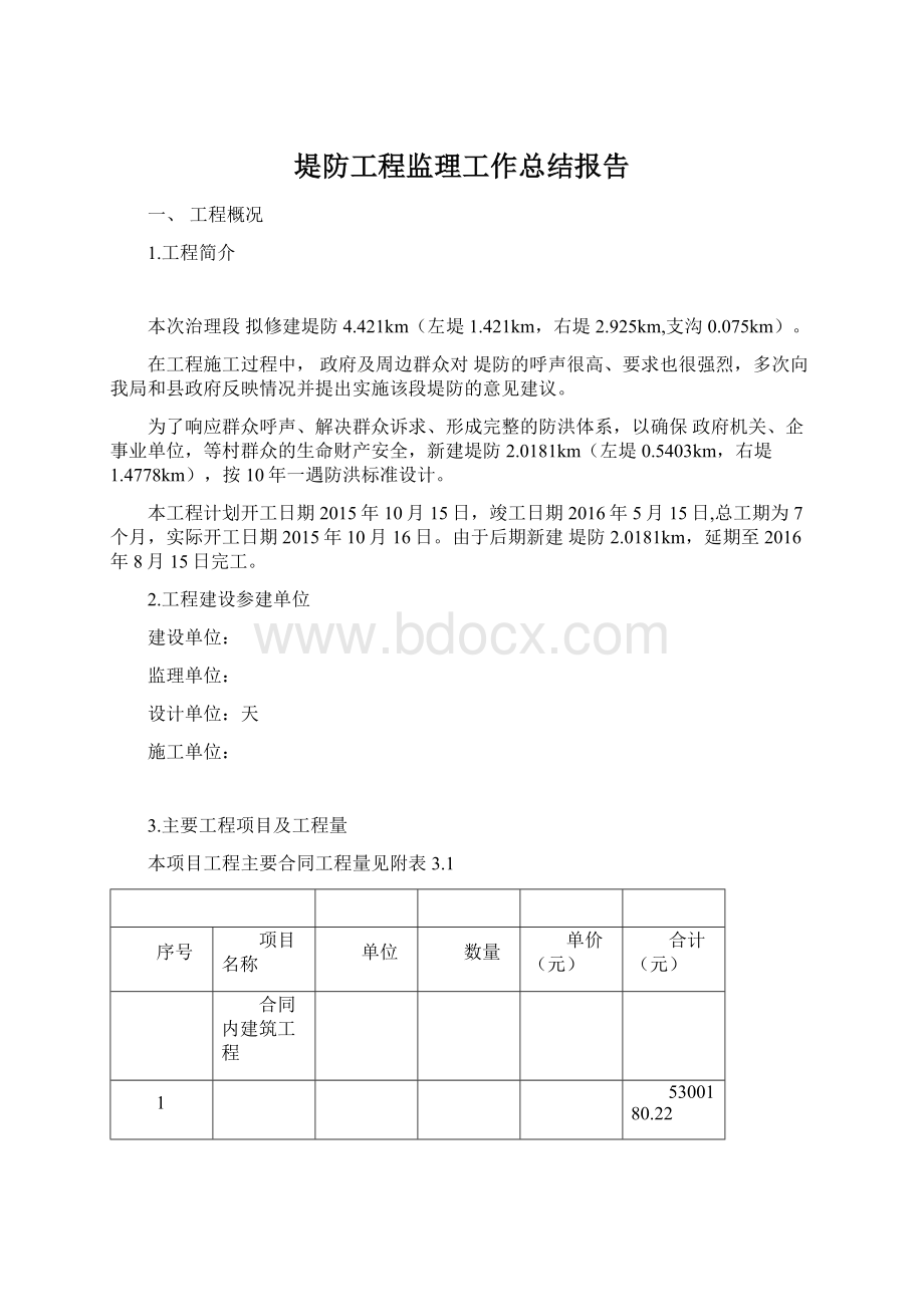 堤防工程监理工作总结报告文档格式.docx