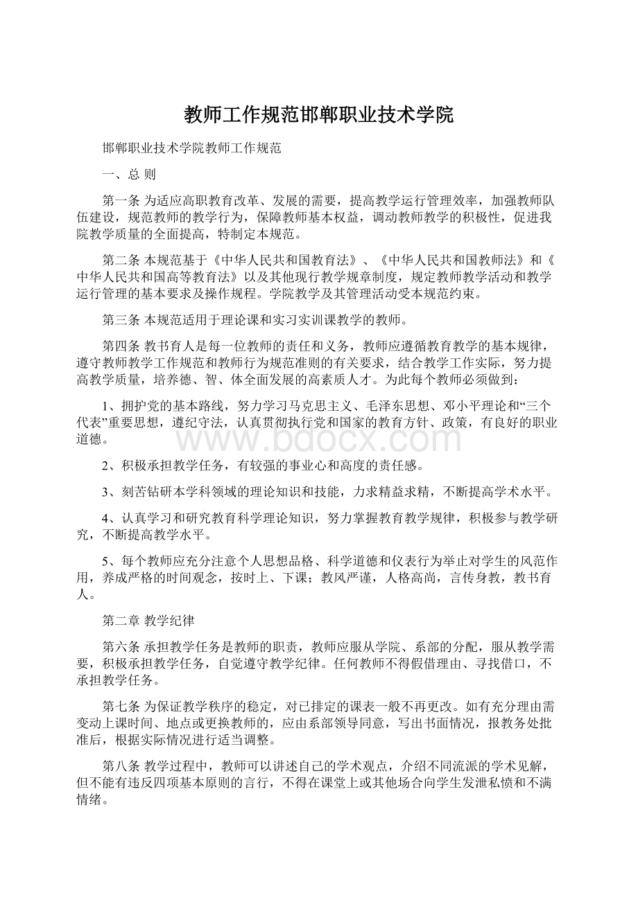 教师工作规范邯郸职业技术学院Word下载.docx_第1页