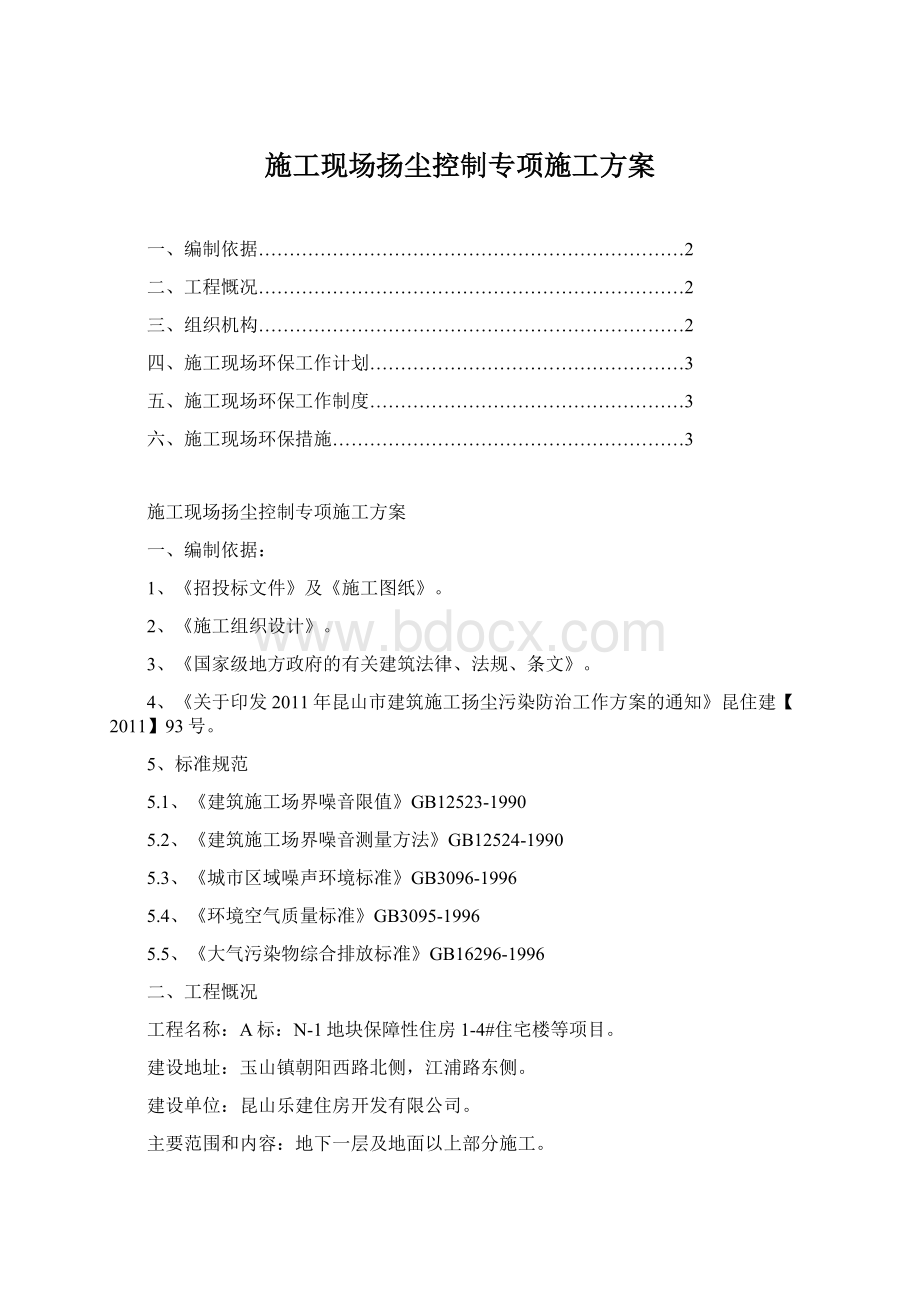 施工现场扬尘控制专项施工方案Word格式.docx