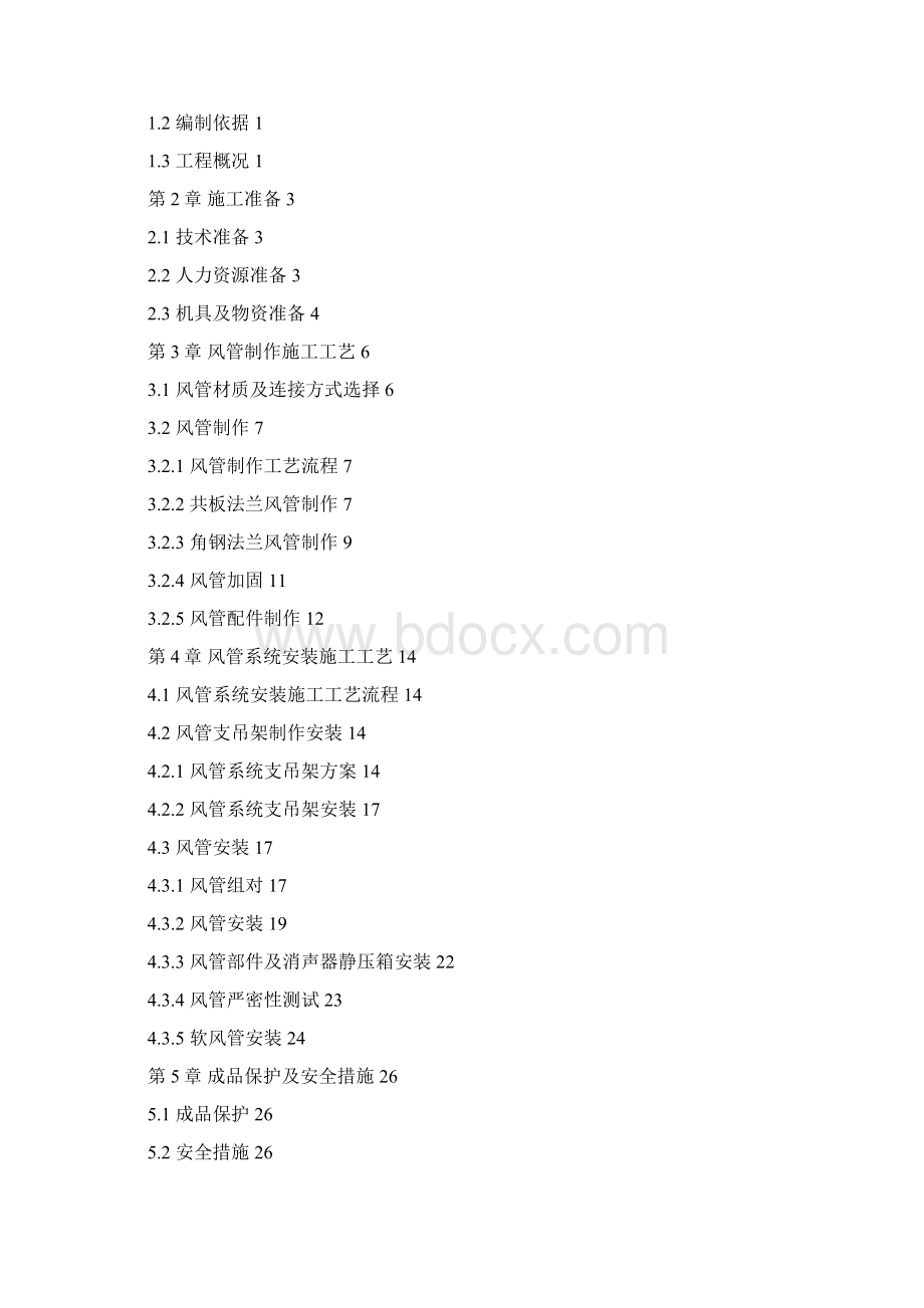 通风空调风管制作安装施工专业技术方案.docx_第2页