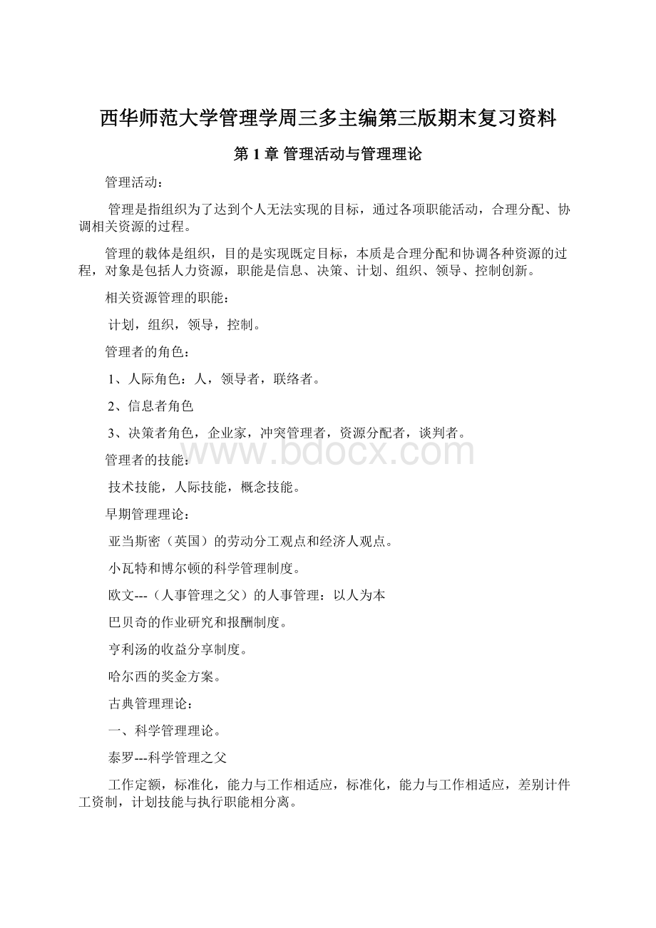 西华师范大学管理学周三多主编第三版期末复习资料.docx_第1页