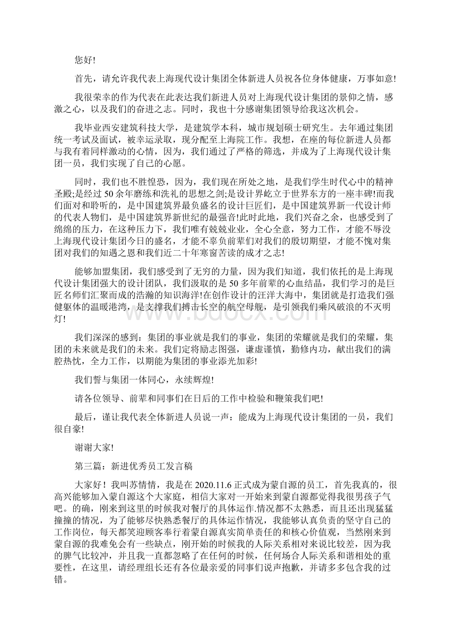 最新新进员工代表发言稿精选多篇 演讲 讲话 致辞.docx_第3页