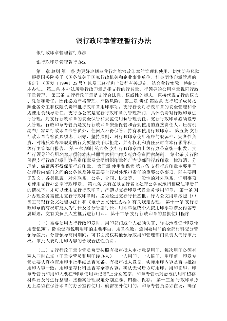 银行政印章管理暂行办法Word格式.docx_第1页