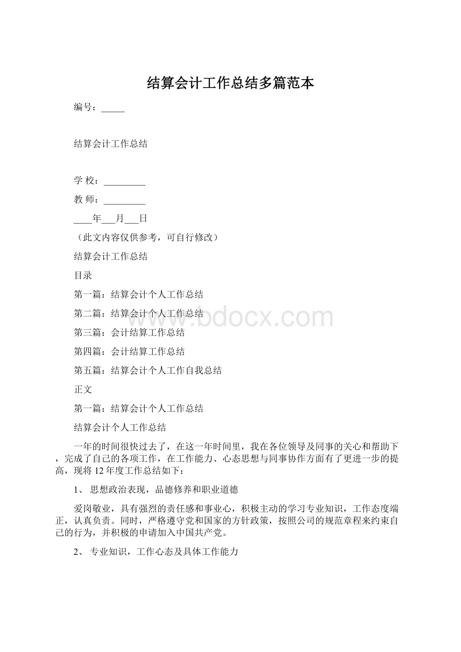 结算会计工作总结多篇范本.docx