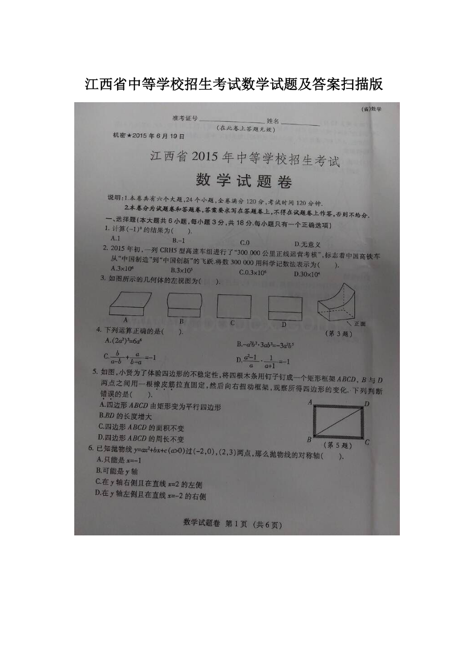 江西省中等学校招生考试数学试题及答案扫描版.docx