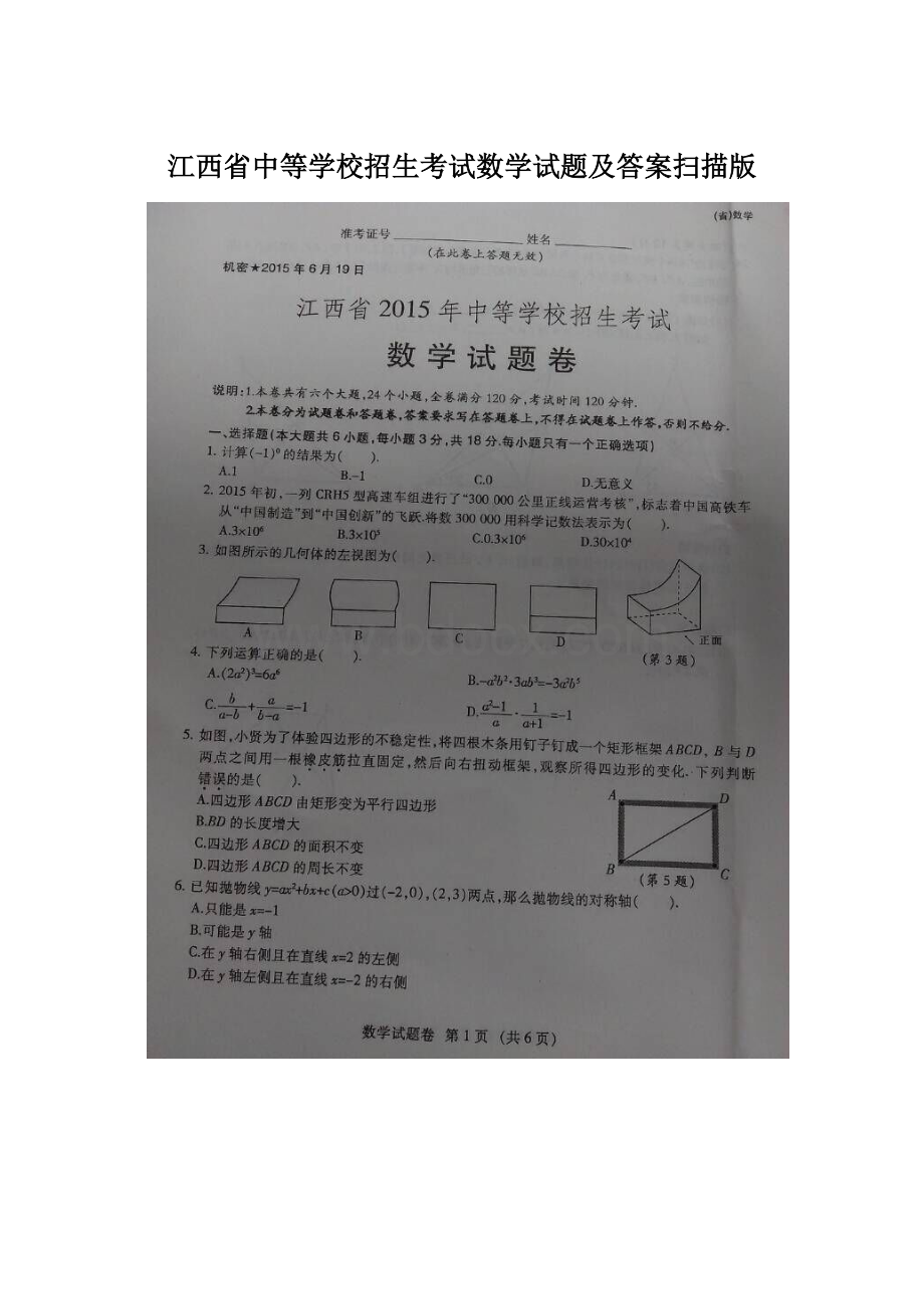 江西省中等学校招生考试数学试题及答案扫描版Word文档下载推荐.docx