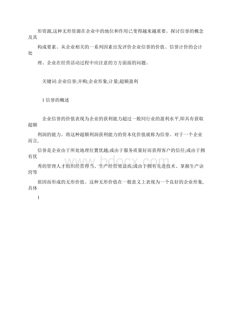 推荐下载关于企业信誉指标评价.docx_第2页