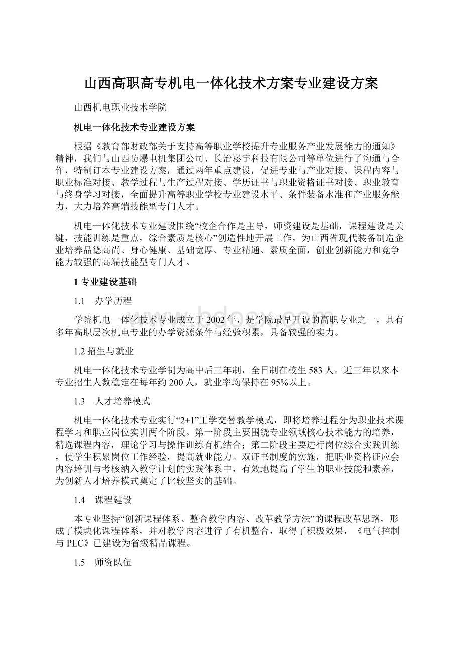 山西高职高专机电一体化技术方案专业建设方案Word文档格式.docx