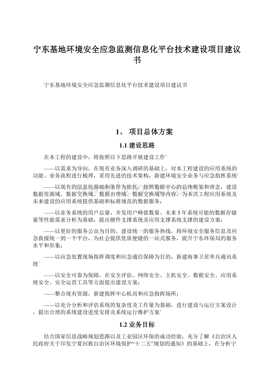 宁东基地环境安全应急监测信息化平台技术建设项目建议书文档格式.docx_第1页