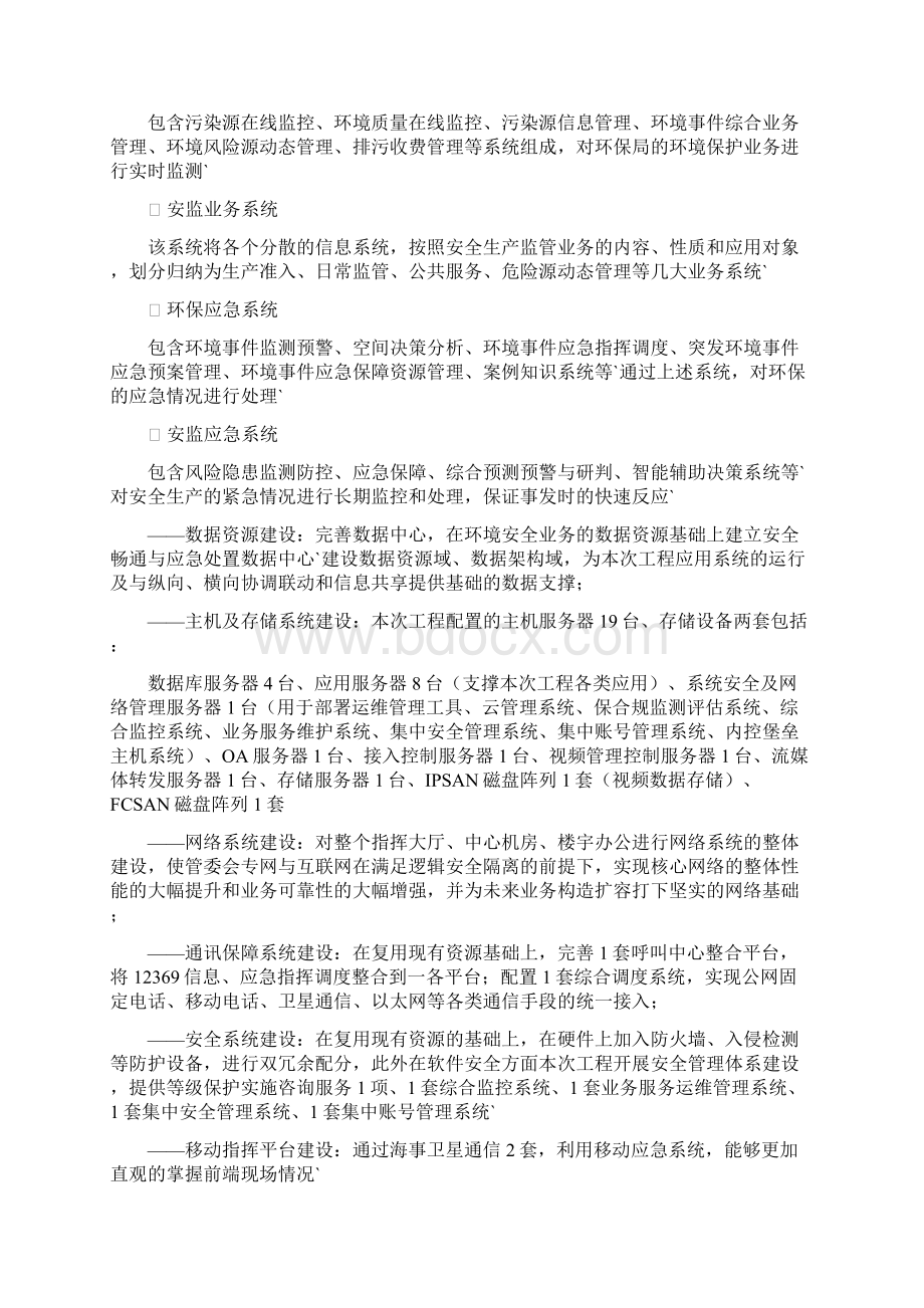 宁东基地环境安全应急监测信息化平台技术建设项目建议书文档格式.docx_第3页