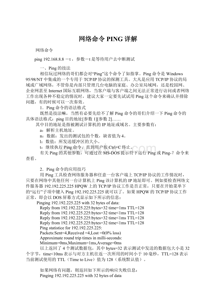 网络命令PING详解文档格式.docx_第1页