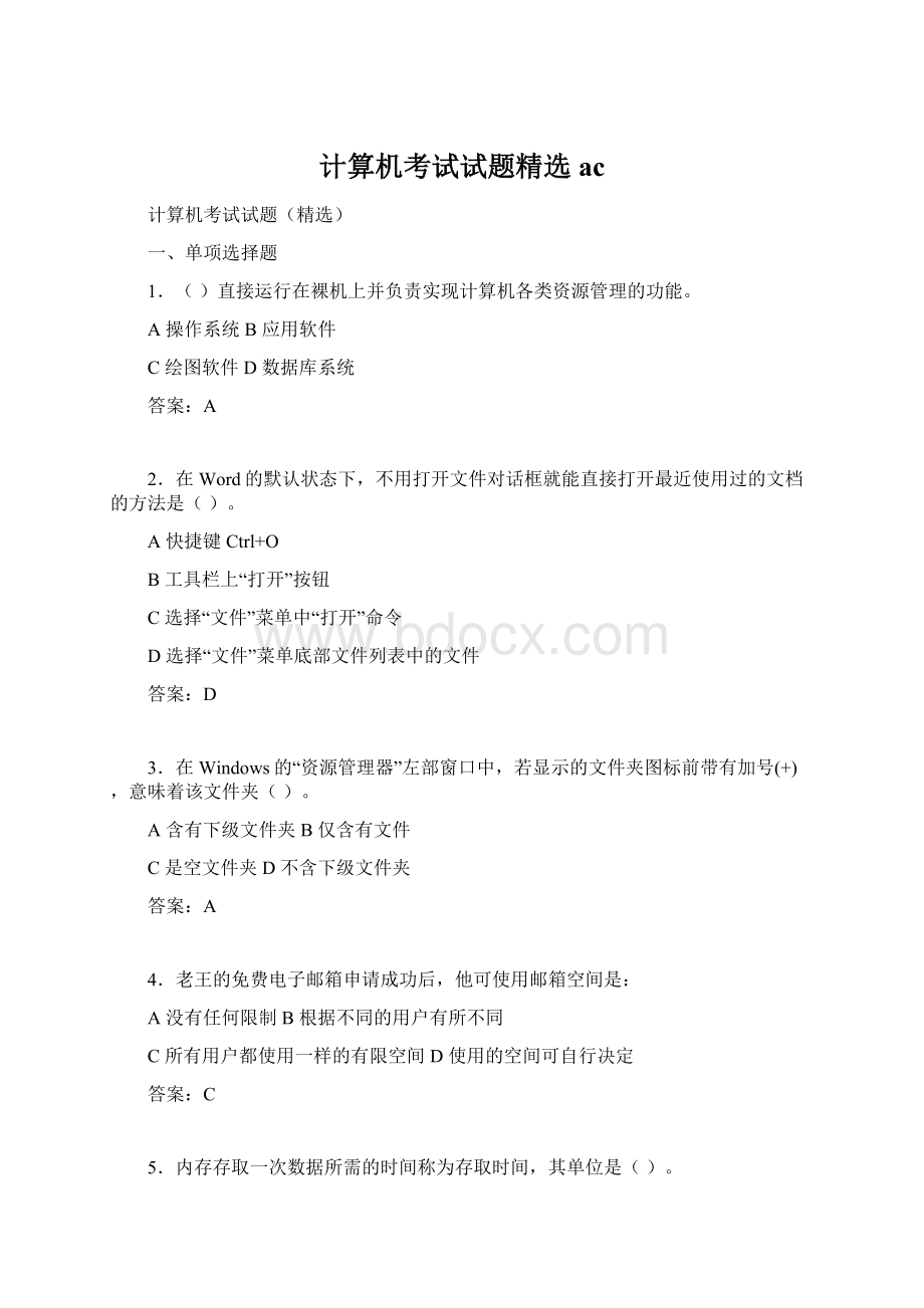 计算机考试试题精选ac.docx