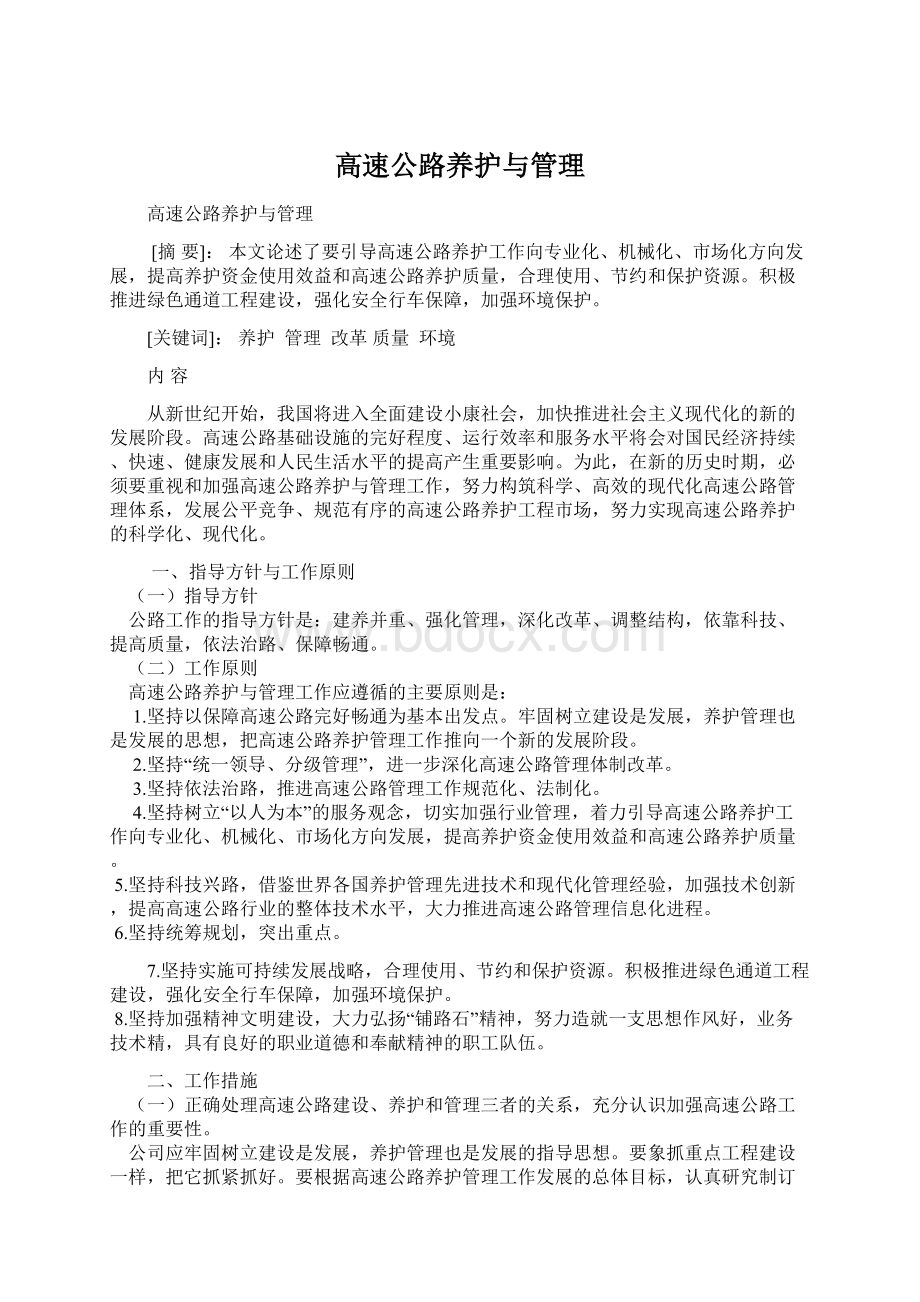 高速公路养护与管理.docx