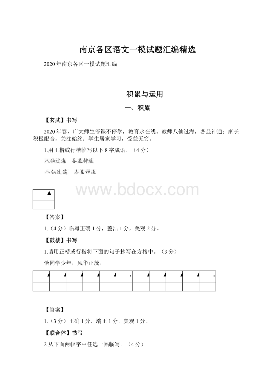 南京各区语文一模试题汇编精选.docx_第1页