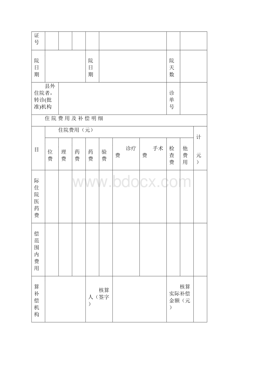 新型农村合作医疗基本信息登记表.docx_第3页