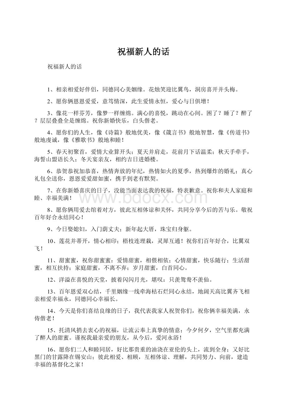 祝福新人的话Word格式文档下载.docx_第1页