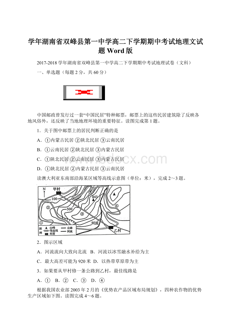 学年湖南省双峰县第一中学高二下学期期中考试地理文试题 Word版Word下载.docx_第1页