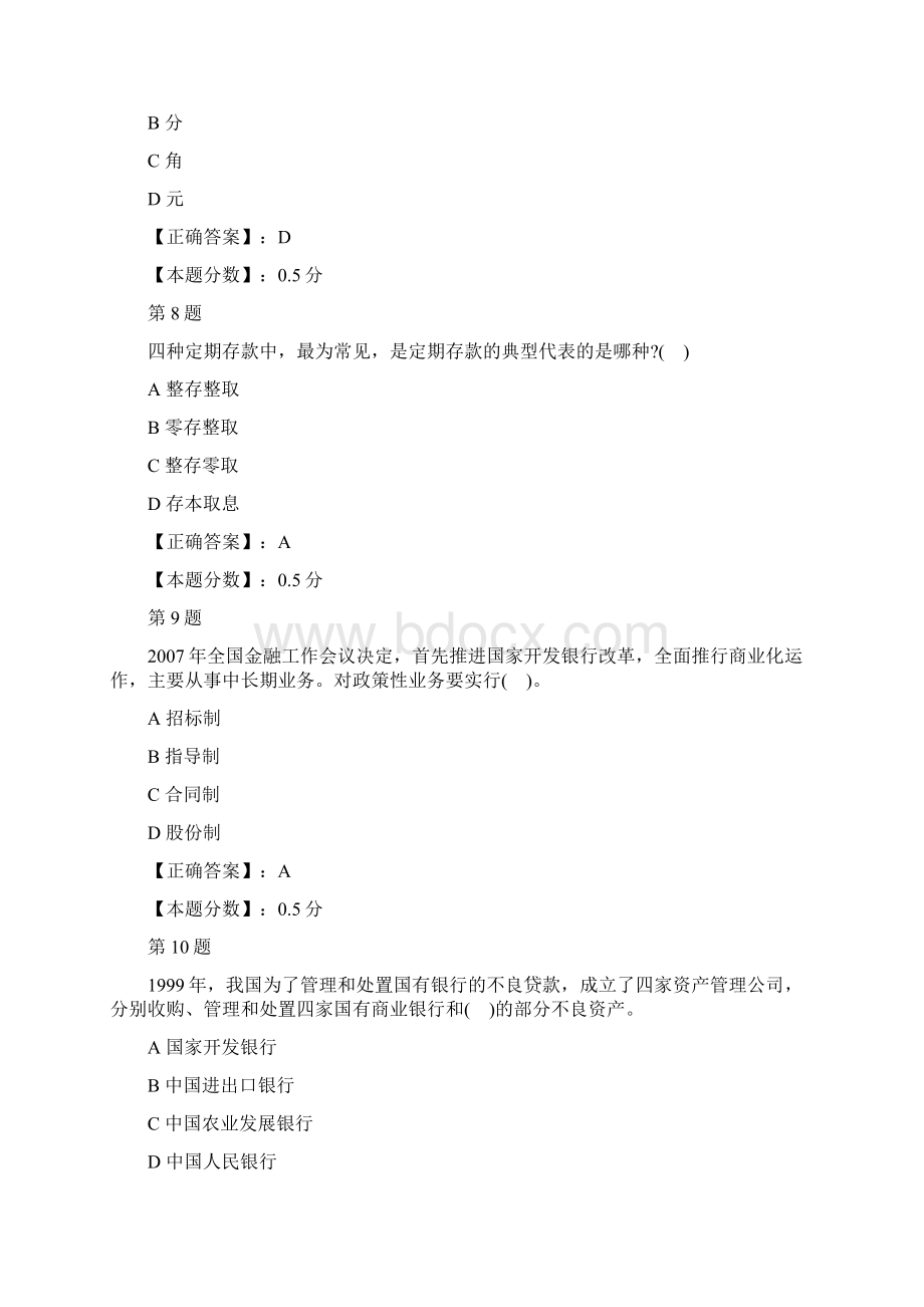 银行业从业人员资格考试公共基础考试试题四Word文件下载.docx_第3页